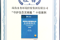 珠海水控集團(tuán)社會價值報告獲四星半高分評級，相關(guān)案例入選粵港澳大灣區(qū)“十佳案例”